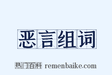 恶言组词是什么意思的图片